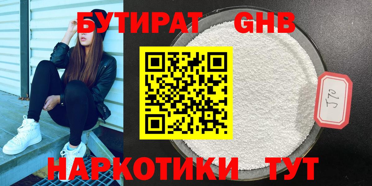 БУТИРАТ  Бутират GHB  Вход с VPN  Минусинск 