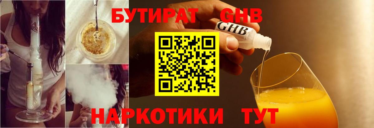 Бутират GHB Минусинск